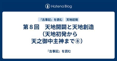 避転地|第7回 天地開闢の由来（天地初発から天之御中主神まで⑦）